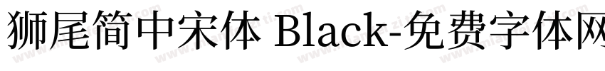 獅尾簡中宋體 Black字体转换